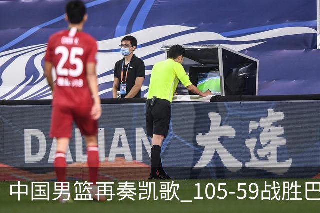 中国男篮再奏凯歌 105-59战胜巴林锁定晋级八强