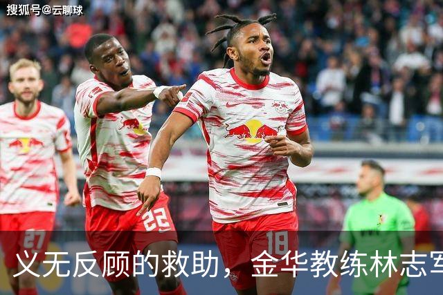 义无反顾的救助，金华教练林志军的英雄事迹