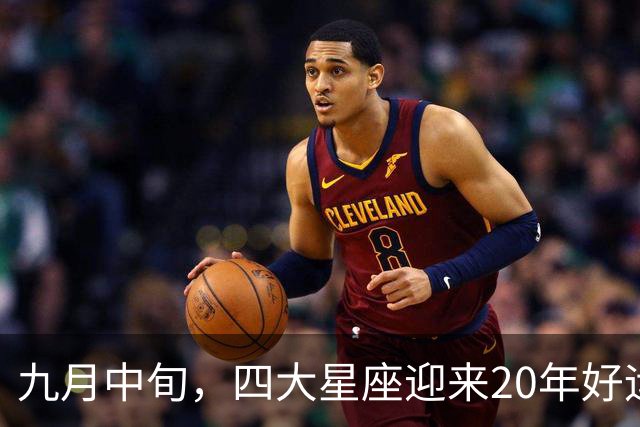 九月中旬，四大星座迎来20年好运新机遇