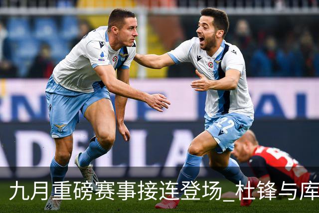 九月重磅赛事接连登场 杜锋与库里为体育激情助力