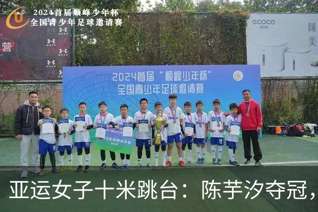 亚运女子十米跳台：陈芋汐夺冠，卢为荣获银牌
