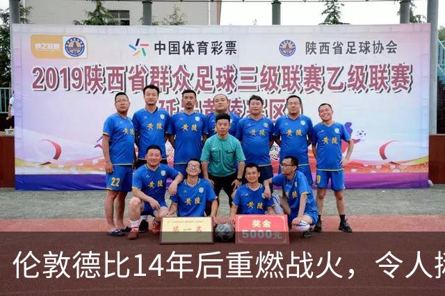 伦敦德比14年后重燃战火，令人揪心的对决