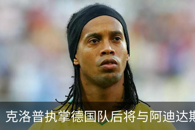 克洛普执掌德国队后将与阿迪达斯关系告别