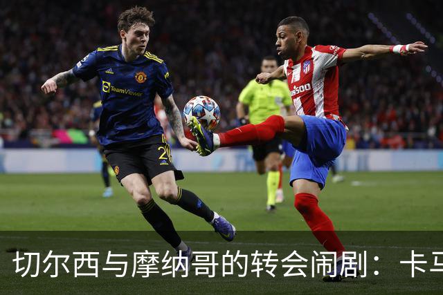 切尔西与摩纳哥的转会闹剧：卡马拉、巴洛贡与错失的机会