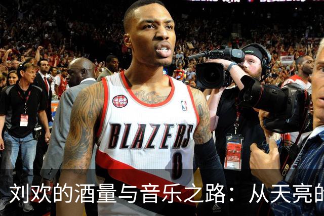 刘欢的酒量与音乐之路：从天亮的酒局到歌坛传奇