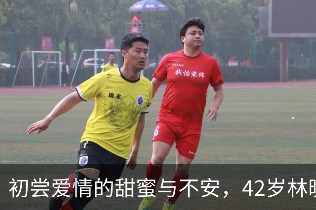 初尝爱情的甜蜜与不安，42岁林晚与39岁男友的同居初体验