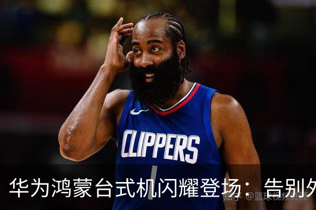 华为鸿蒙台式机闪耀登场：告别外部依赖，迎接自主新时代
