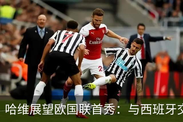哈维展望欧国联首秀：与西班牙交锋象征晋级成功