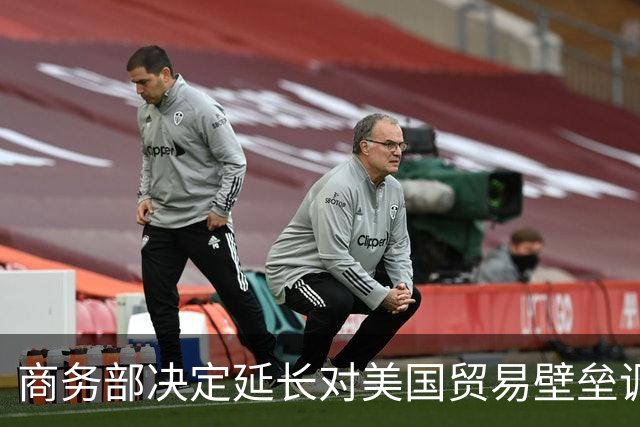 商务部决定延长对美国贸易壁垒调查的时间框架