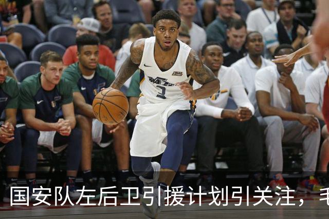 国安队左后卫引援计划引关注，毛伟杰或成理想人选