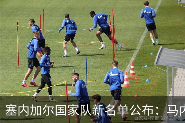 塞内加尔国家队新名单公布：马内缺席，恩迪亚耶与雅克松入选