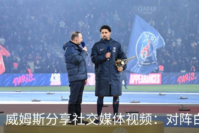 威姆斯分享社交媒体视频：对阵白晶我会100比40大胜