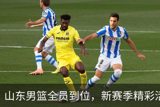 山东男篮全员到位，新赛季精彩活动蓄势待发