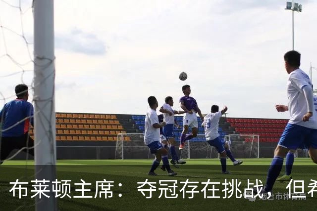 布莱顿主席：夺冠存在挑战，但希望永存
