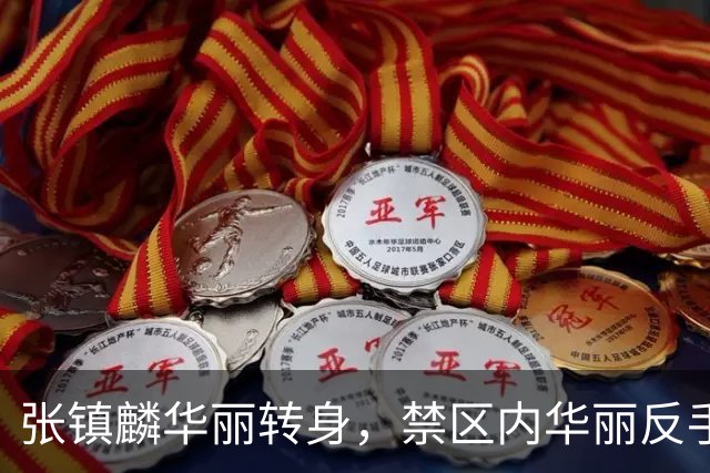 张镇麟华丽转身，禁区内华丽反手上篮引爆全场