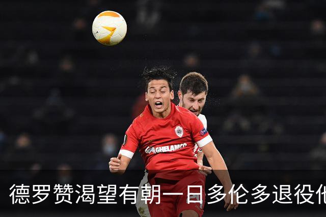 德罗赞渴望有朝一日多伦多退役他的10号球衣