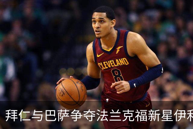 拜仁与巴萨争夺法兰克福新星伊利切维奇