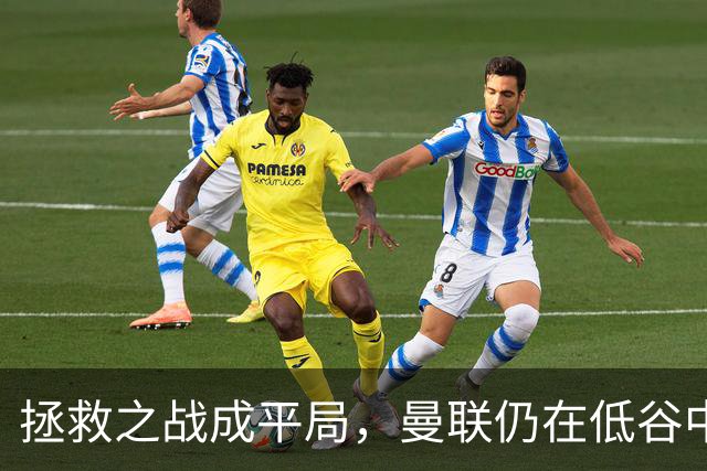 拯救之战成平局，曼联仍在低谷中挣扎