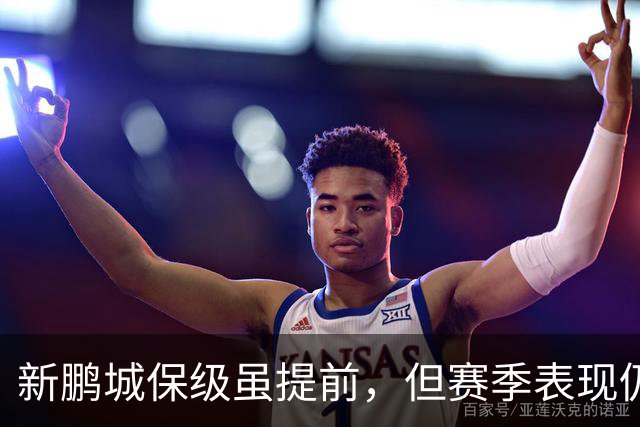 新鹏城保级虽提前，但赛季表现仍令人失望