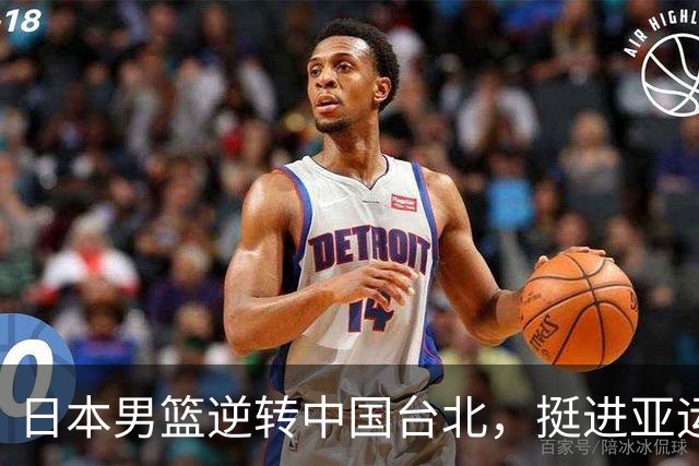 日本男篮逆转中国台北，挺进亚运会半决赛