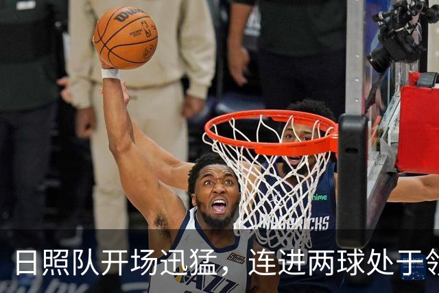日照队开场迅猛，连进两球处于领先地位！