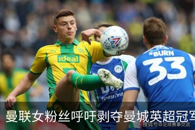 曼联女粉丝呼吁剥夺曼城英超冠军，主张降级措施