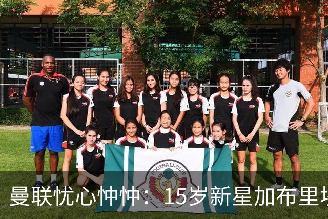 曼联忧心忡忡：15岁新星加布里埃尔或投向曼城