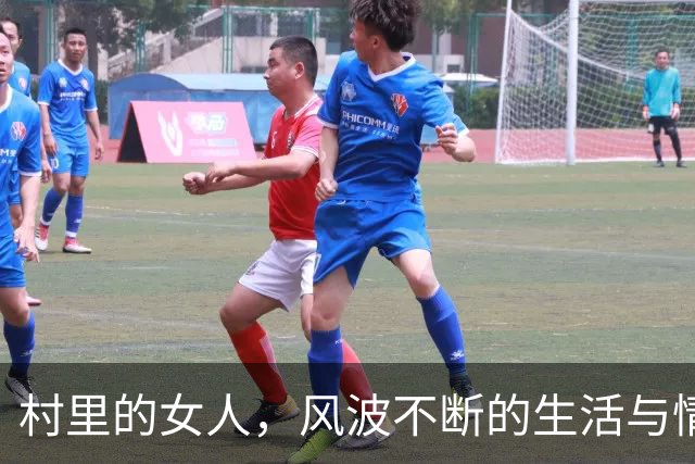 村里的女人，风波不断的生活与情感交替