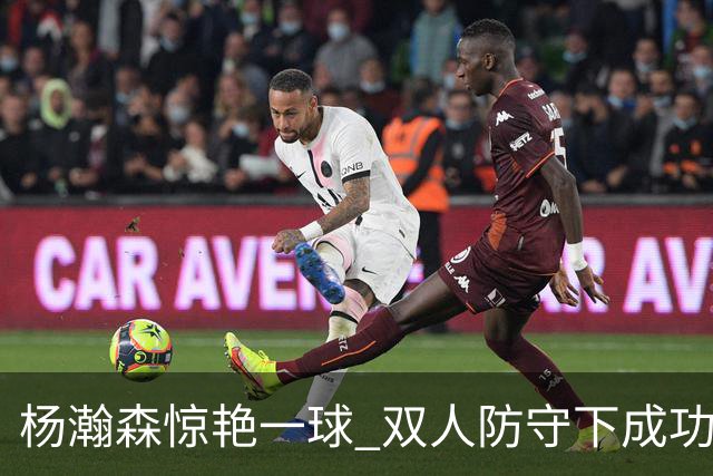 杨瀚森惊艳一球 双人防守下成功勾手得分