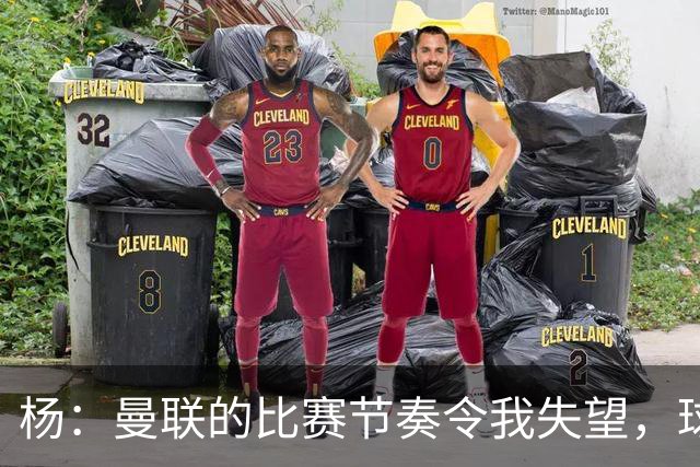 杨：曼联的比赛节奏令我失望，球员们仿佛在散步；ESPN分析卡里克的困境