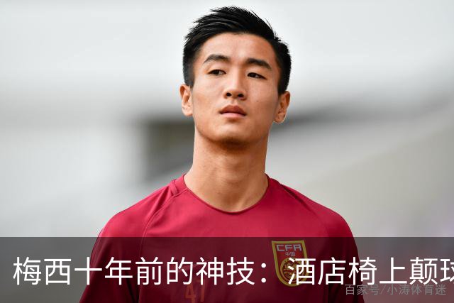 梅西十年前的神技：酒店椅上颠球展现惊人技巧