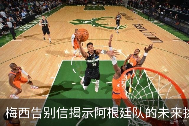 梅西告别信揭示阿根廷队的未来挑战