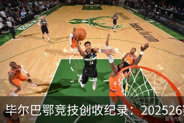毕尔巴鄂竞技创收纪录：2025/26赛季收入达1.929亿欧元