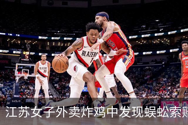 江苏女子外卖炸鸡中发现蜈蚣索赔，商家称要求不合理