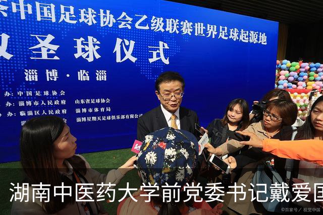 湖南中医药大学前党委书记戴爱国主动报告问题，接受调查