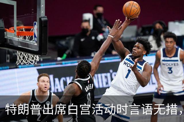 特朗普出席白宫活动时言语无措，媒体缺席引发关注