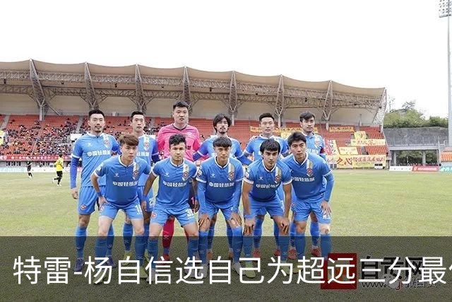 特雷-杨自信选自己为超远三分最佳，库里无疑是历史顶尖射手