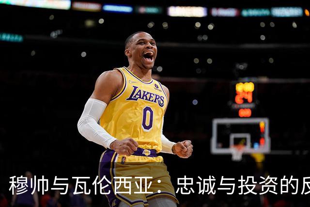 穆帅与瓦伦西亚：忠诚与投资的反思