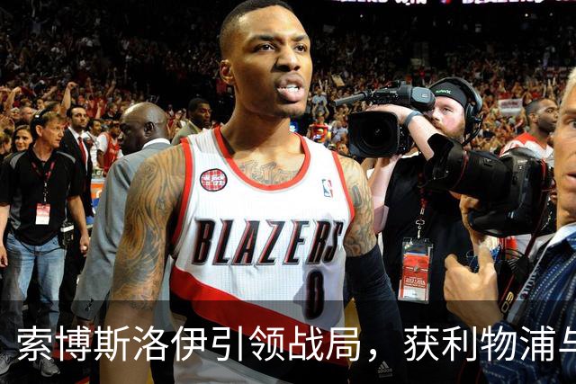 索博斯洛伊引领战局，获利物浦与富勒姆平局之最佳表现