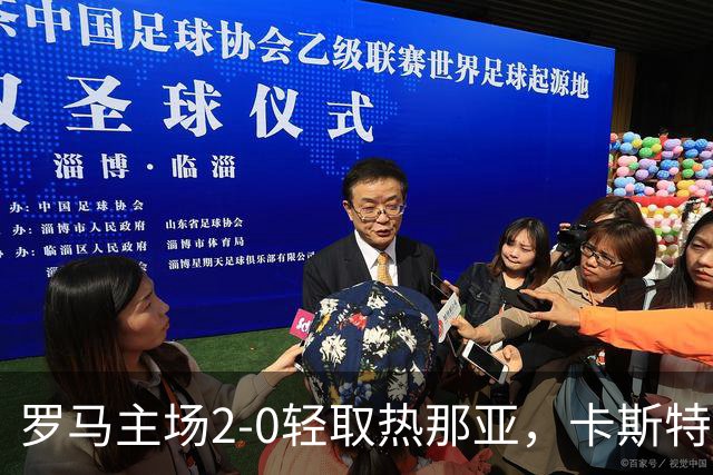 罗马主场2-0轻取热那亚，卡斯特罗与卢利双双建功