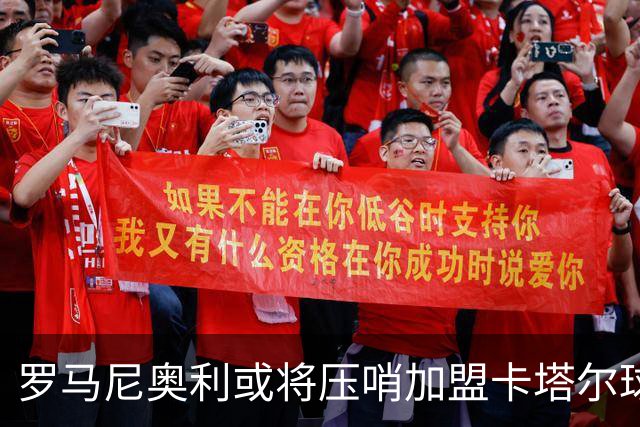 罗马尼奥利或将压哨加盟卡塔尔球队萨德，未来仍存变数