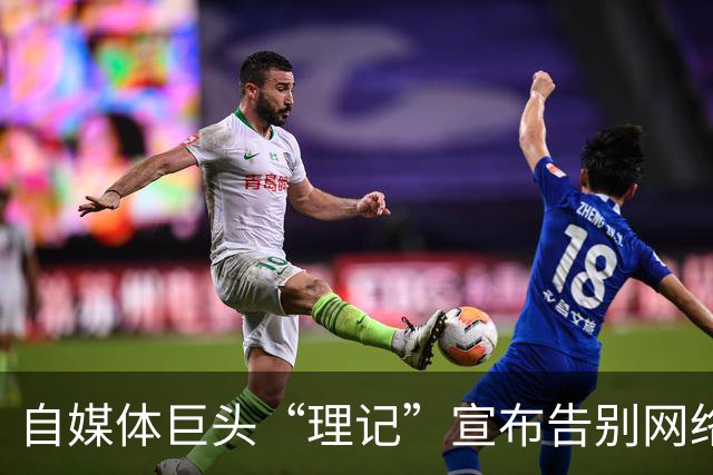 自媒体巨头“理记”宣布告别网络世界：我已厌倦无休止的争斗与陷阱