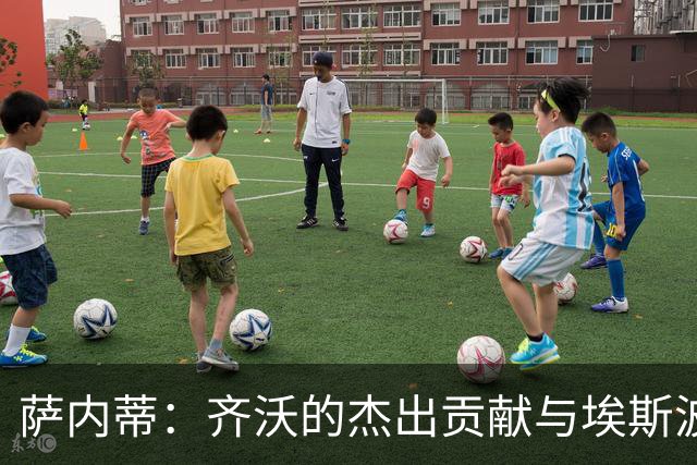 萨内蒂：齐沃的杰出贡献与埃斯波西托的光明未来