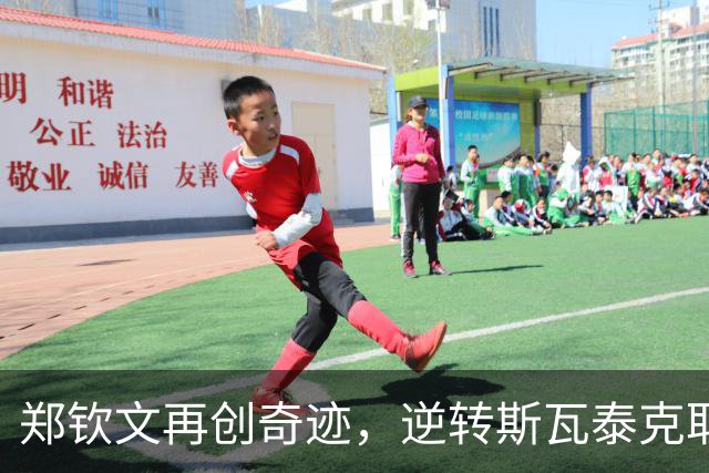 郑钦文再创奇迹，逆转斯瓦泰克取得首盘胜利