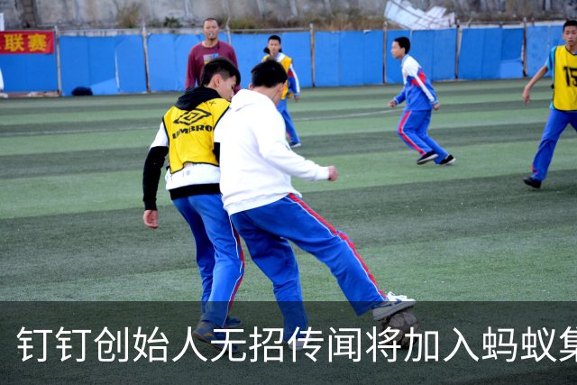 钉钉创始人无招传闻将加入蚂蚁集团