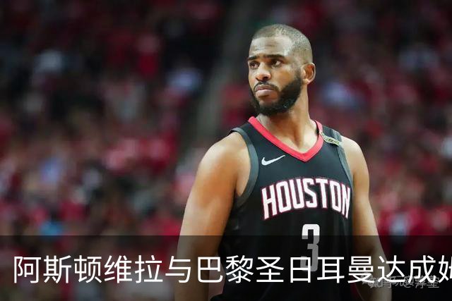 阿斯顿维拉与巴黎圣日耳曼达成姆巴耶转会协议