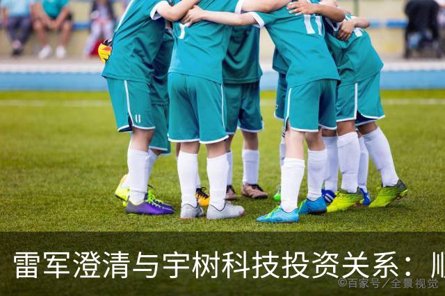 雷军澄清与宇树科技投资关系：顺为投资非“打新