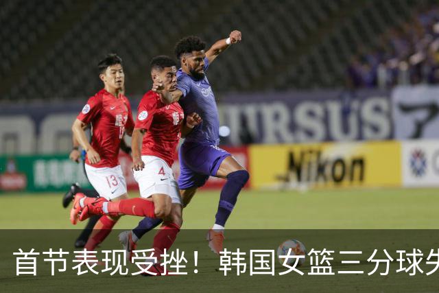 首节表现受挫！韩国女篮三分球失准却捡到长篮板