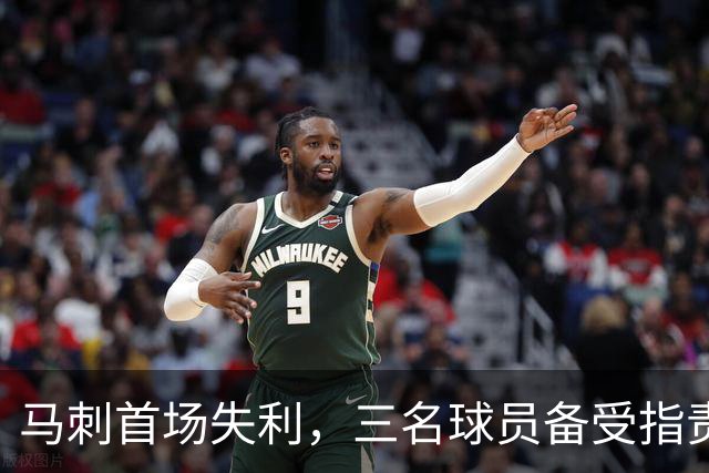 马刺首场失利，三名球员备受指责