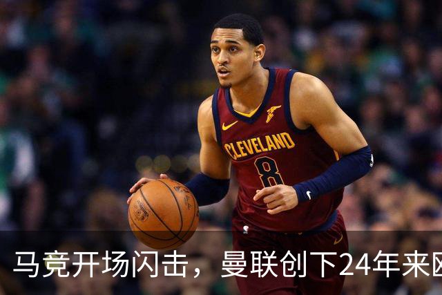 马竞开场闪击，曼联创下24年来欧冠最快失球记录